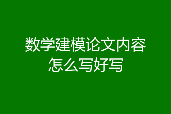 数学建模论文内容怎么写好写