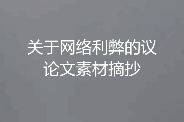 关于网络利弊的议论文素材摘抄
