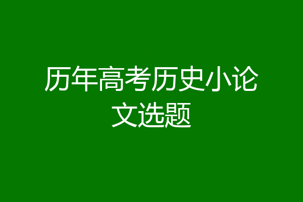 历年高考历史小论文选题