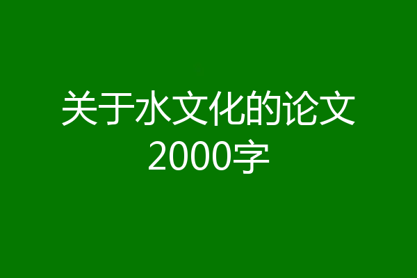 关于水文化的论文2000字