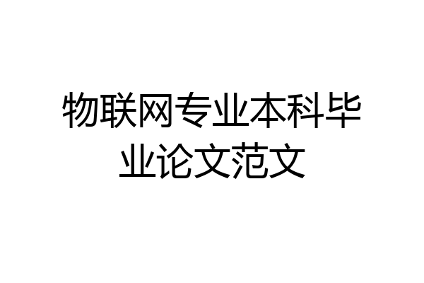 物联网专业本科毕业论文范文