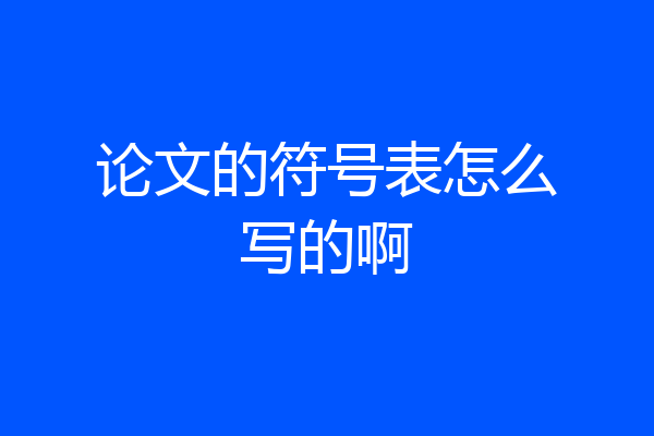 论文的符号表怎么写的啊