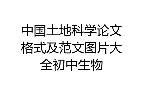 中国土地科学论文格式及范文图片大全初中生物