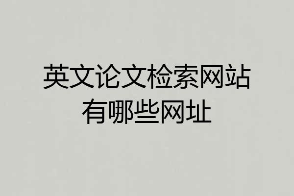 英文论文检索网站有哪些网址