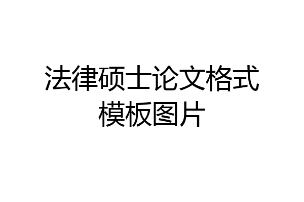 法律硕士论文格式模板图片