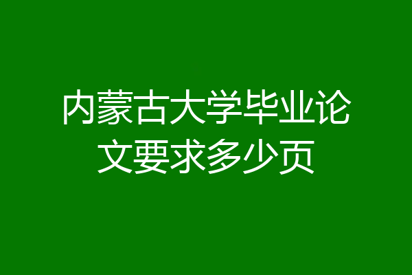 内蒙古大学毕业论文要求多少页