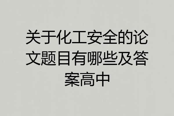 关于化工安全的论文题目有哪些及答案高中