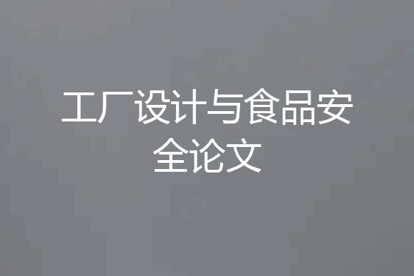 工厂设计与食品安全论文