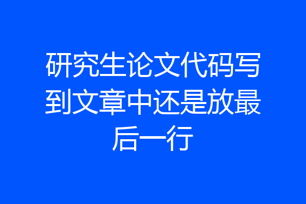研究生论文代码写到文章中还是放最后一行