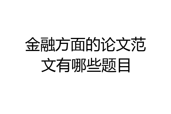 金融方面的论文范文有哪些题目