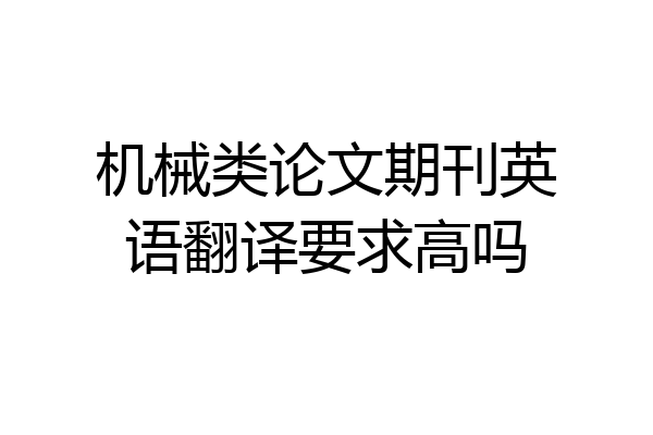 机械类论文期刊英语翻译要求高吗