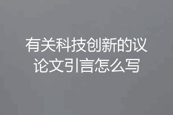 有关科技创新的议论文引言怎么写
