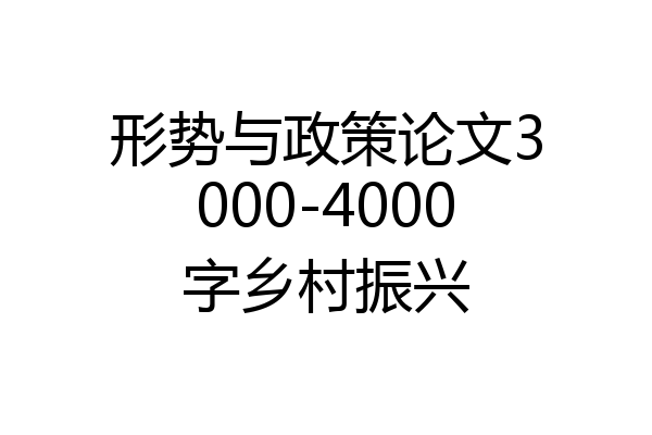 形势与政策论文3000-4000字乡村振兴