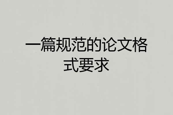 一篇规范的论文格式要求