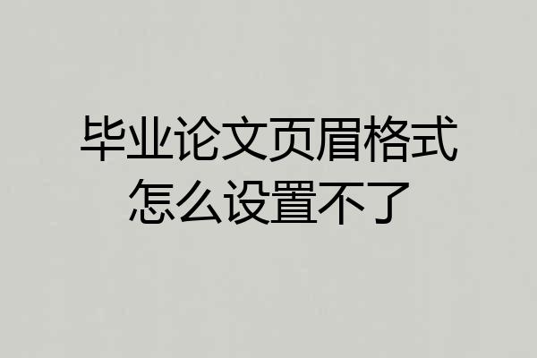 毕业论文页眉格式怎么设置不了