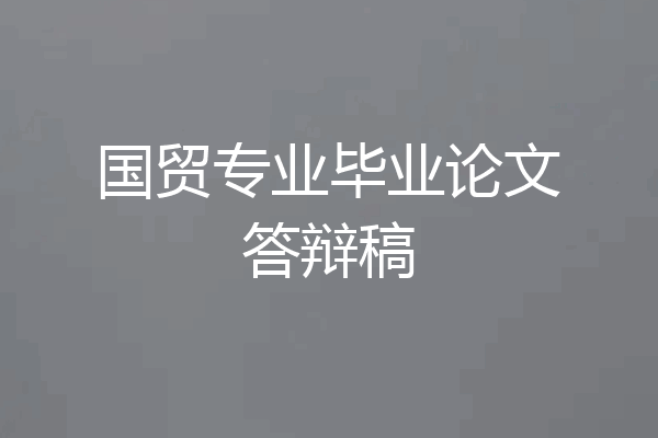 国贸专业毕业论文答辩稿