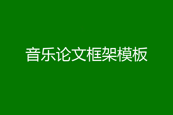 音乐论文框架模板