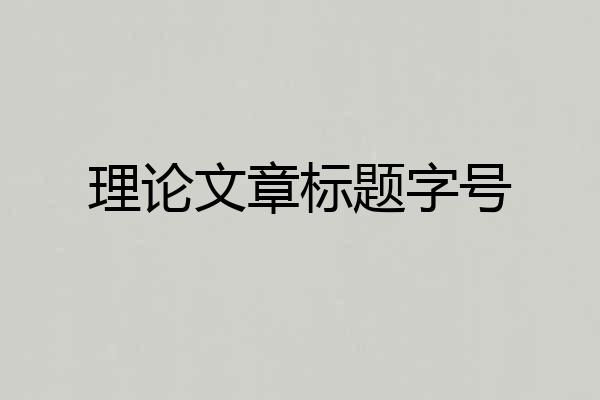 理论文章标题字号