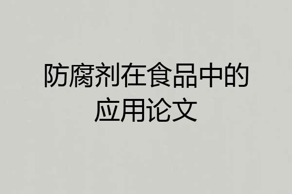 防腐剂在食品中的应用论文