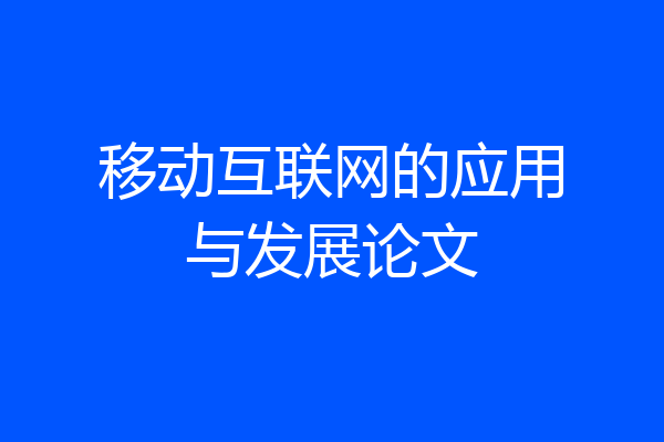 移动互联网的应用与发展论文