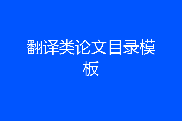 翻译类论文目录模板