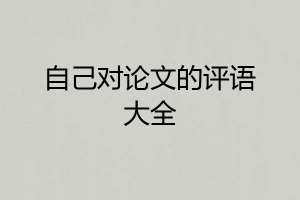 自己对论文的评语大全