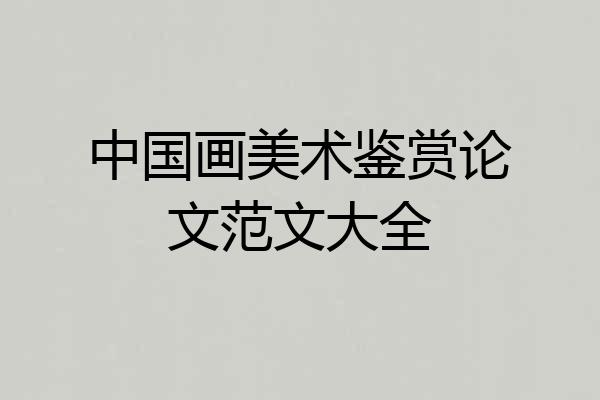 中国画美术鉴赏论文范文大全