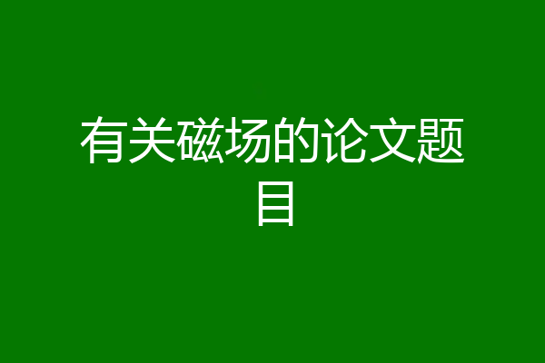 有关磁场的论文题目