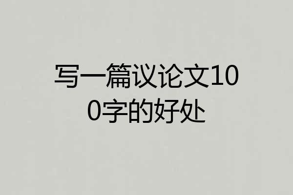 写一篇议论文100字的好处