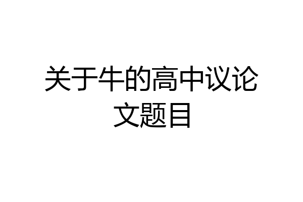关于牛的高中议论文题目