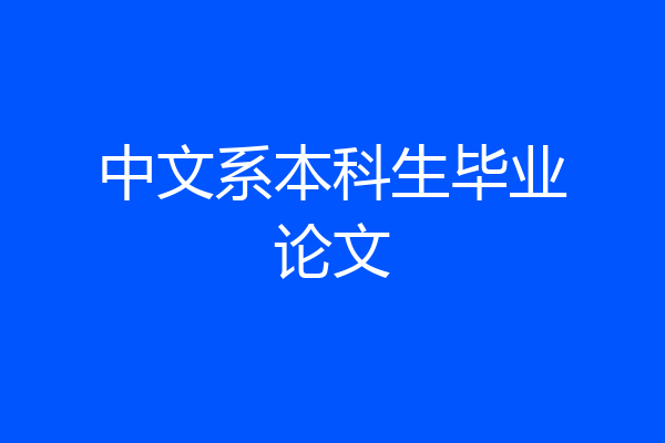 中文系本科生毕业论文