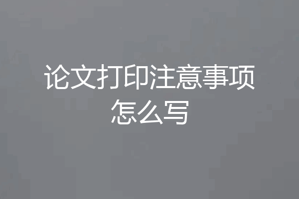 论文打印注意事项怎么写