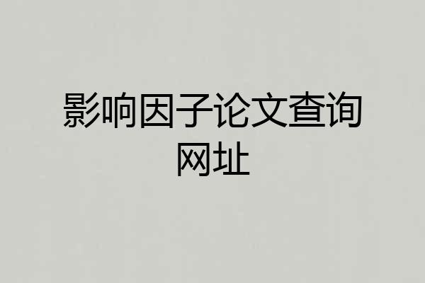 影响因子论文查询网址