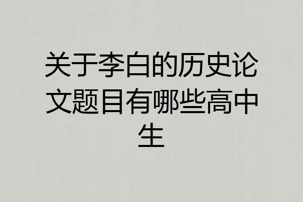 关于李白的历史论文题目有哪些高中生