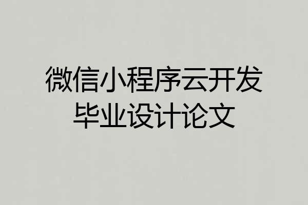微信小程序云开发毕业设计论文
