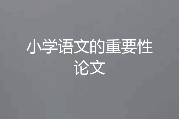 小学语文的重要性论文