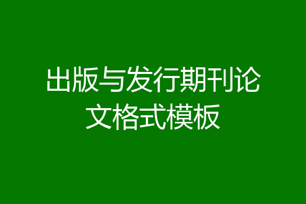 出版与发行期刊论文格式模板