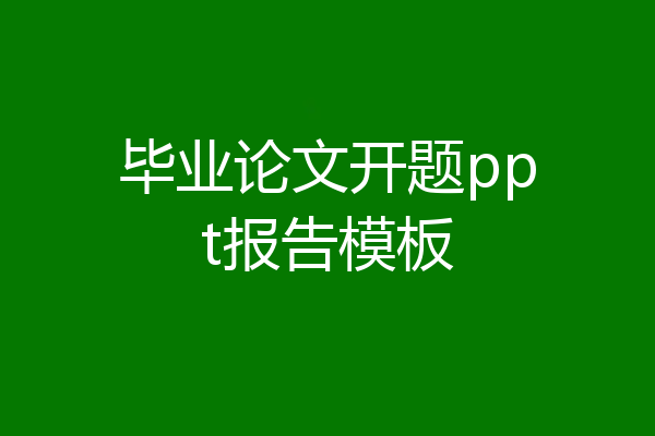 毕业论文开题ppt报告模板