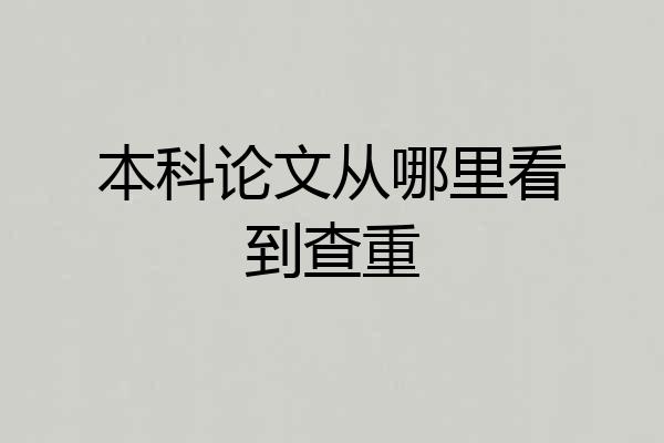 本科论文从哪里看到查重