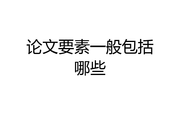 论文要素一般包括哪些
