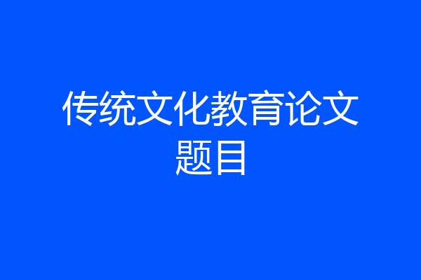传统文化教育论文题目