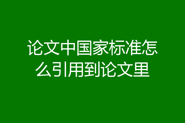 论文中国家标准怎么引用到论文里