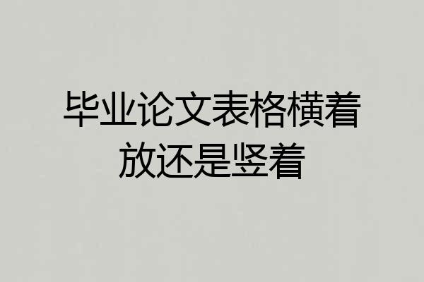 毕业论文表格横着放还是竖着