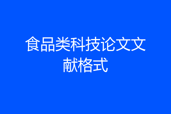 食品类科技论文文献格式