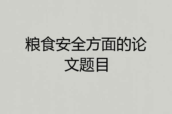 粮食安全方面的论文题目