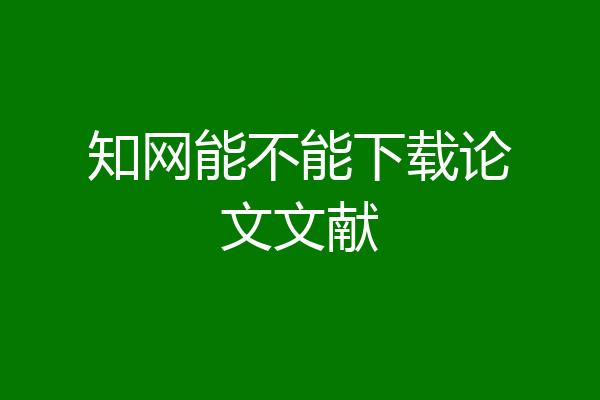 知网能不能下载论文文献