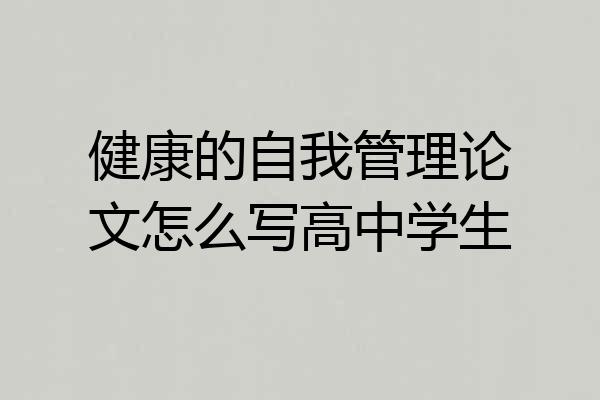 健康的自我管理论文怎么写高中学生