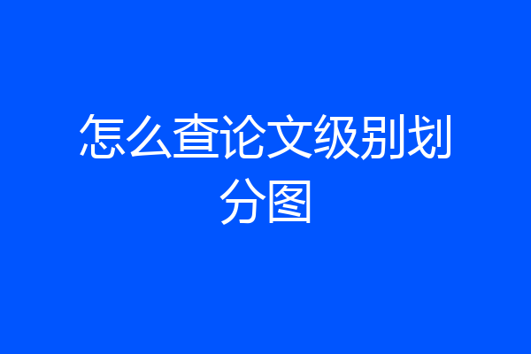 怎么查论文级别划分图