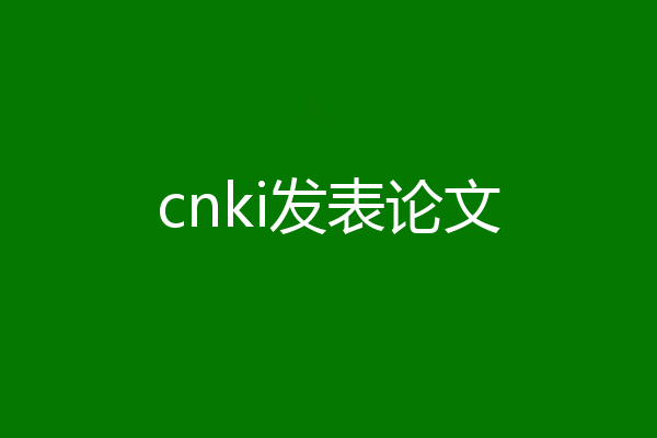 cnki发表论文