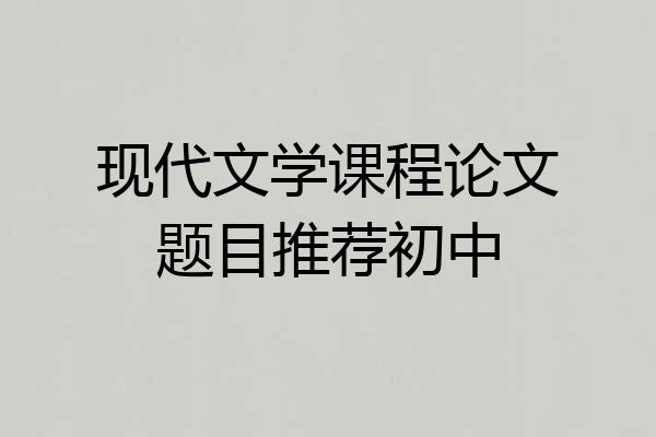 现代文学课程论文题目推荐初中